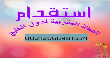 مكتب استقدام عمالة من المغرب